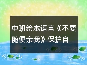 中班繪本語言《不要隨便親我》保護自己教案反思