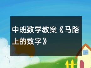 中班數(shù)學教案《馬路上的數(shù)字》