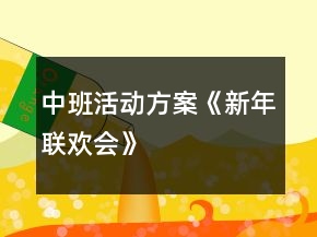 中班活動方案《新年聯(lián)歡會》