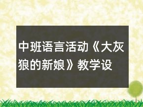 中班語言活動《大灰狼的新娘》教學設計及反思