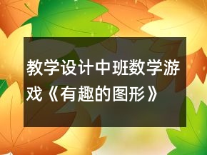 教學(xué)設(shè)計(jì)中班數(shù)學(xué)游戲《有趣的圖形》反思