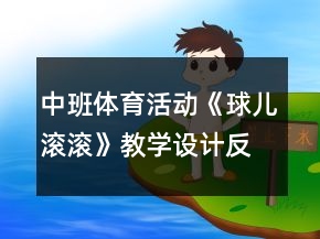 中班體育活動(dòng)《球兒滾滾》教學(xué)設(shè)計(jì)反思