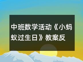 中班數(shù)學活動《小螞蟻過生日》教案反思