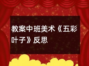 教案中班美術(shù)《五彩葉子》反思