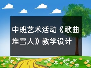 中班藝術(shù)活動(dòng)《歌曲：堆雪人》教學(xué)設(shè)計(jì)反思