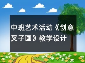 中班藝術(shù)活動(dòng)《創(chuàng)意叉子畫》教學(xué)設(shè)計(jì)反思