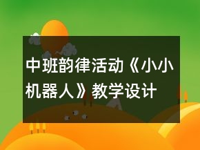 中班韻律活動《小小機器人》教學設(shè)計