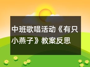 中班歌唱活動(dòng)《有只小燕子》教案反思