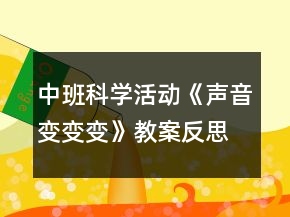 中班科學(xué)活動(dòng)《聲音變變變》教案反思