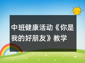 中班健康活動《你是我的好朋友》教學設計