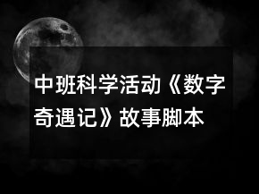 中班科學(xué)活動《數(shù)字奇遇記》故事腳本