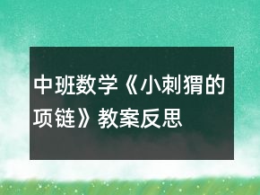 中班數(shù)學(xué)《小刺猬的項(xiàng)鏈》教案反思