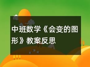 中班數(shù)學(xué)《會變的圖形》教案反思