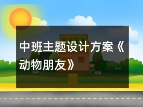 中班主題設(shè)計(jì)方案《動物朋友》