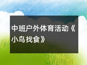 中班戶外體育活動(dòng)《小鳥找食》