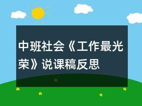 中班社會《工作最光榮》說課稿反思