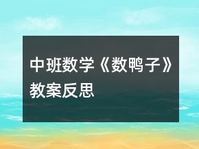 中班數(shù)學《數(shù)鴨子》教案反思