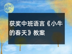 獲獎(jiǎng)中班語(yǔ)言《小牛的春天》教案