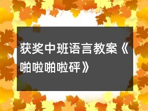 獲獎(jiǎng)中班語(yǔ)言教案《啪啦啪啦砰》