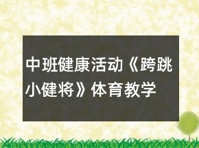 中班健康活動《跨跳小健將》體育教學(xué)設(shè)計(jì)