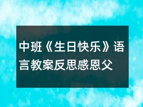 中班《生日快樂》語言教案反思感恩父母