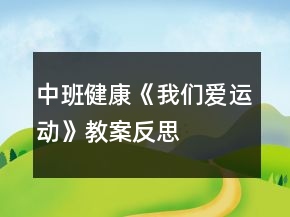 中班健康《我們愛運動》教案反思