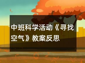 中班科學活動《尋找空氣》教案反思
