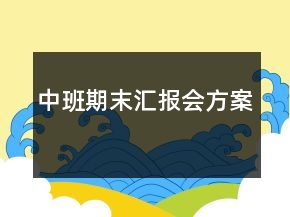 中班期末匯報會方案