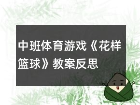 中班體育游戲《花樣籃球》教案反思
