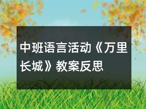 中班語言活動(dòng)《萬里長(zhǎng)城》教案反思