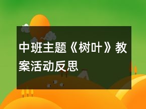 中班主題《樹(shù)葉》教案活動(dòng)反思