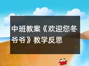 中班教案《歡迎您冬爺爺》教學反思