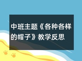 中班主題《各種各樣的帽子》教學反思