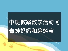 中班教案數(shù)學(xué)活動(dòng)《青蛙媽媽和蝌蚪寶寶》