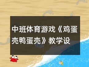 中班體育游戲《雞蛋殼鴨蛋殼》教學(xué)設(shè)計(jì)反思
