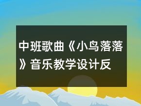 中班歌曲《小鳥落落》音樂教學(xué)設(shè)計反思