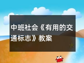 中班社會(huì)《有用的交通標(biāo)志》教案