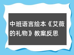 中班語言繪本《艾薇的禮物》教案反思