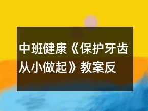 中班健康《保護(hù)牙齒從小做起》教案反思