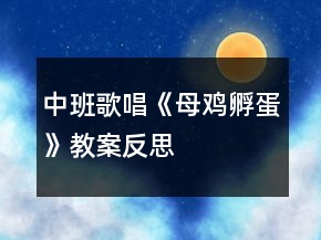 中班歌唱《母雞孵蛋》教案反思