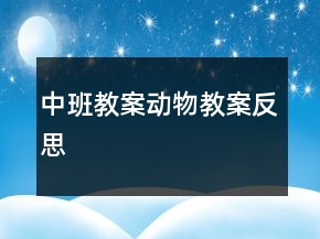 中班教案：動物教案反思