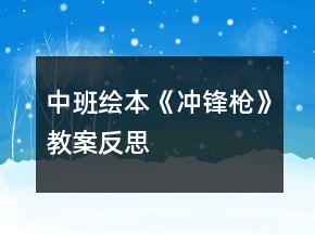 中班繪本《沖鋒槍》教案反思