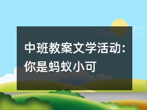 中班教案文學(xué)活動(dòng):你是螞蟻小可