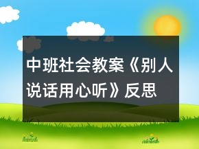 中班社會教案《別人說話用心聽》反思