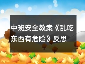 中班安全教案《亂吃東西有危險》反思