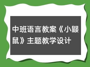中班語言教案《小鼴鼠》主題教學(xué)設(shè)計(jì)反思