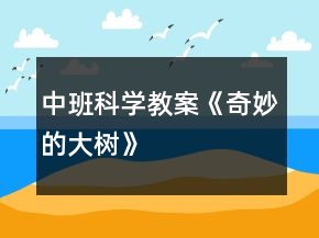 中班科學(xué)教案《奇妙的大樹》
