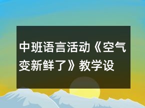 中班語(yǔ)言活動(dòng)《空氣變新鮮了》教學(xué)設(shè)計(jì)反思