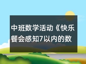 中班數(shù)學(xué)活動《快樂餐會：感知7以內(nèi)的數(shù)量》教學(xué)設(shè)計反思