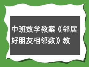 中班數(shù)學(xué)教案《鄰居好朋友相鄰數(shù)》教學(xué)反思